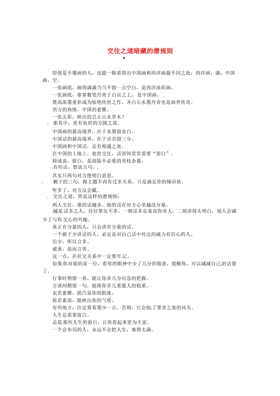 2013高考语文作文素材 时文阅读第一辑 交往之道暗藏的潜规则_第1页