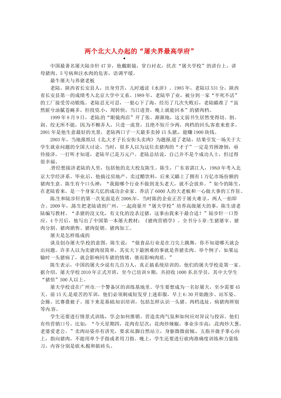 2013高三语文 两个北大人办起的 屠夫界最高学府 作文素材_第1页