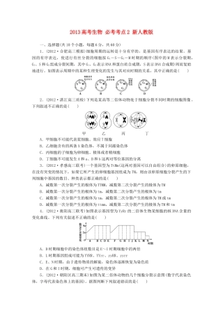 2013高考生物 必考考点2 新人教版