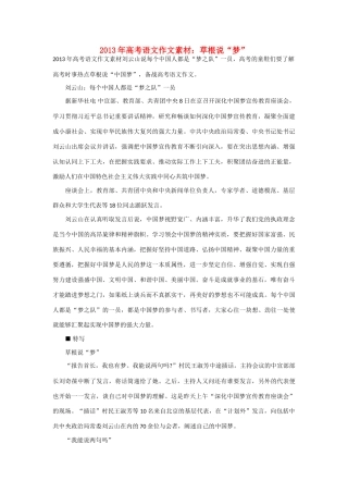 2013年高考语文 草根说“梦”作文素材