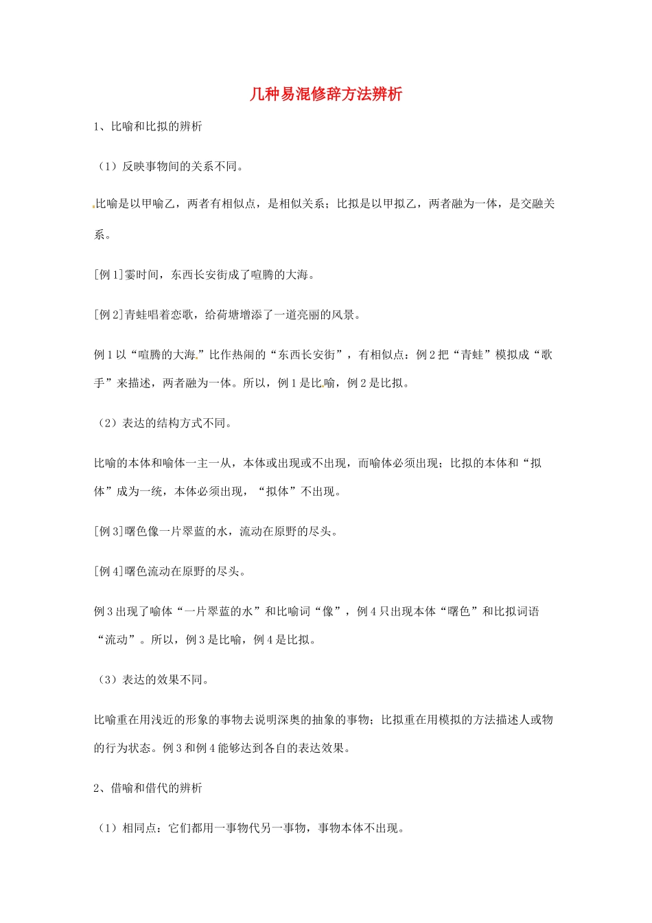 2013高考语文 基础终极突破 几种易混修辞方法辨素材_第1页