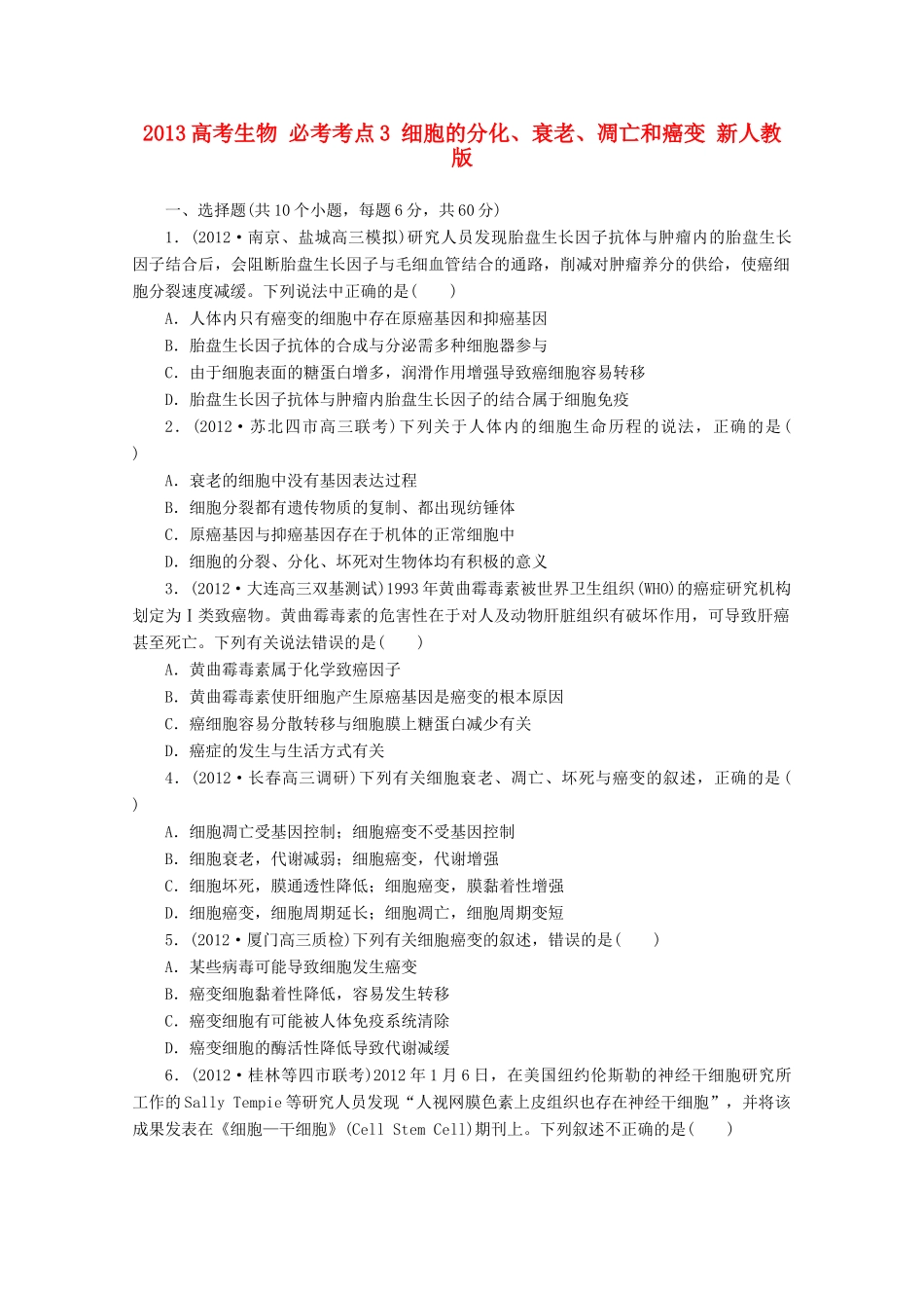 2013高考生物 必考考点3 细胞的分化、衰老、凋亡和癌变 新人教版_第1页