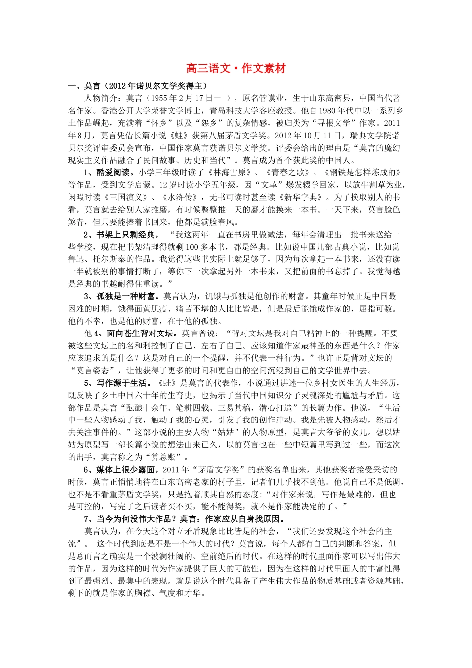 2013年高考语文 考前30天提分系列专项训练 作文素材_第1页