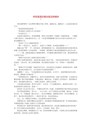 2013高考语文作文素材 时文阅读第一辑 时间是我们指尖流过的细沙