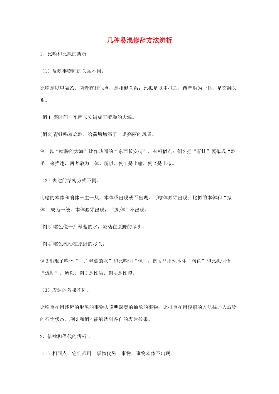 2013高考语文 基础终极突破 几种易混修辞方法辨析素材_第1页