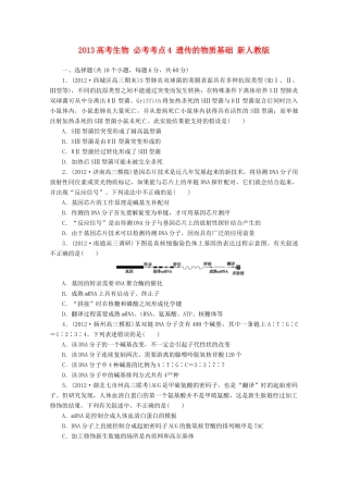 2013高考生物 必考考点4 遗传的物质基础 新人教版