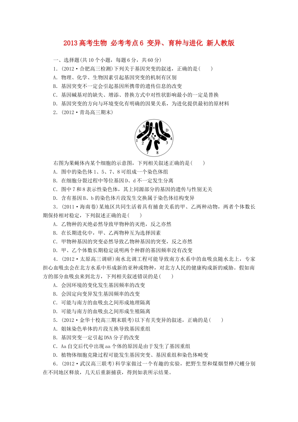 2013高考生物 必考考点6 变异、育种与进化 新人教版_第1页