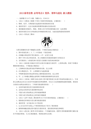 2013高考生物 必考考点6 变异、育种与进化 新人教版