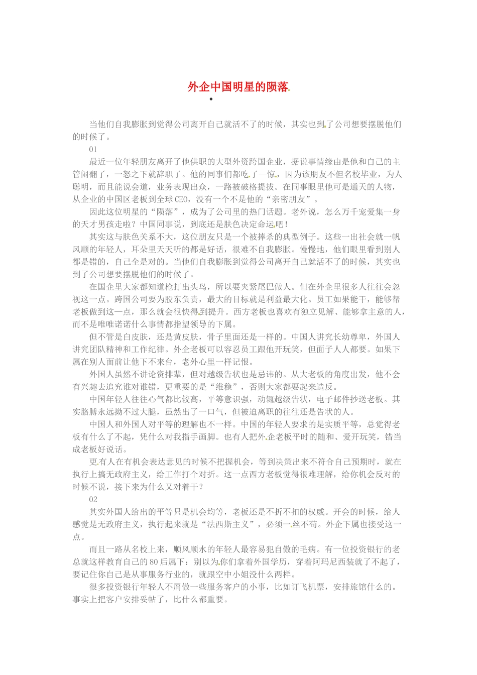 2013高考语文作文素材 时文阅读第一辑 外企中国明星的陨落_第1页