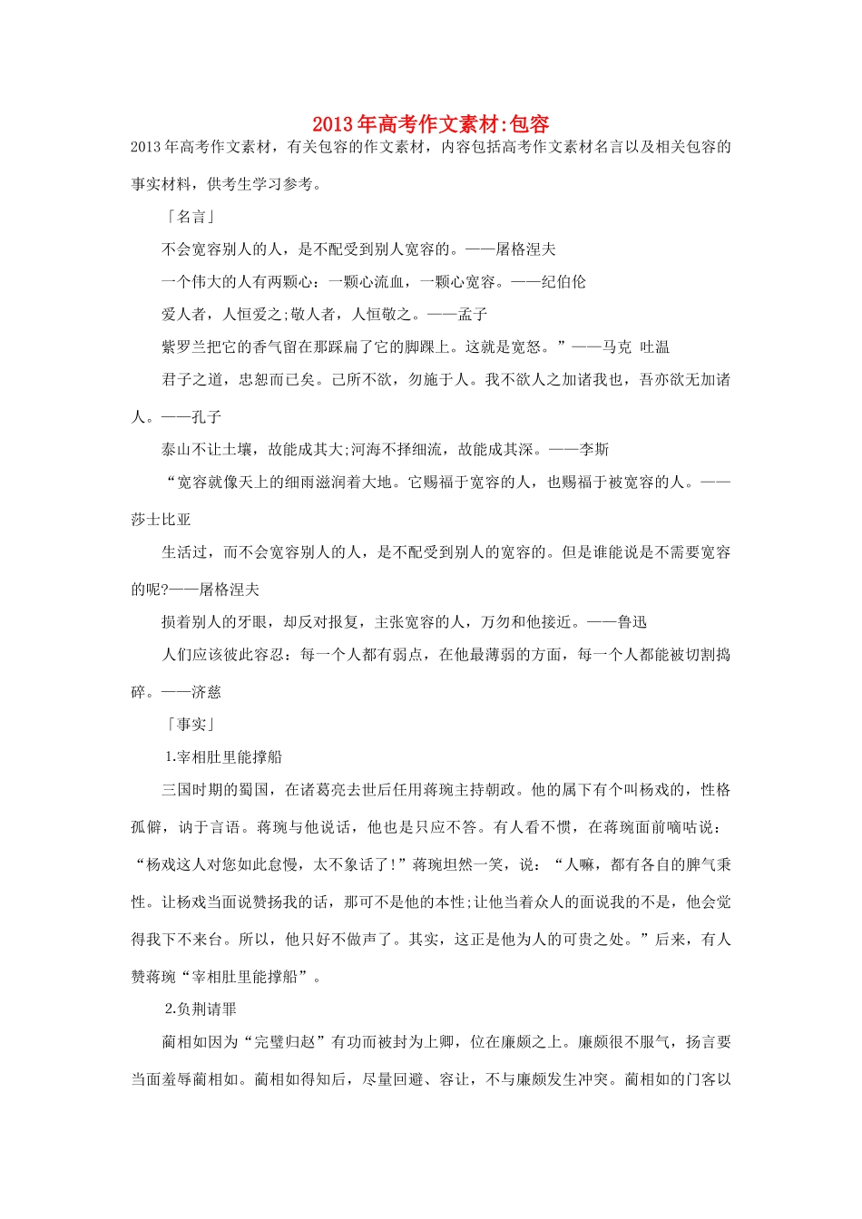 2013年高考语文 名言+事实材料 包容作文素材 _第1页
