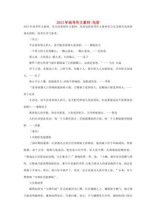 2013年高考语文 名言+事实材料 包容作文素材 