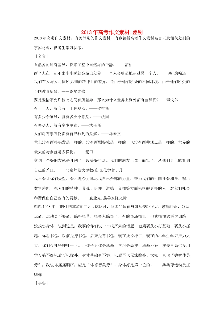 2013年高考语文 名言+事实材料 差别作文素材 _第1页