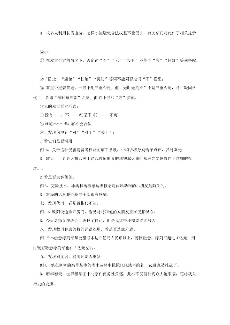 2013高考语文 基础终极突破 看标识，识病句，巧识病句十八招素材_第3页