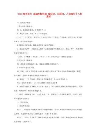 2013高考语文 基础终极突破 看标识，识病句，巧识病句十八招素材