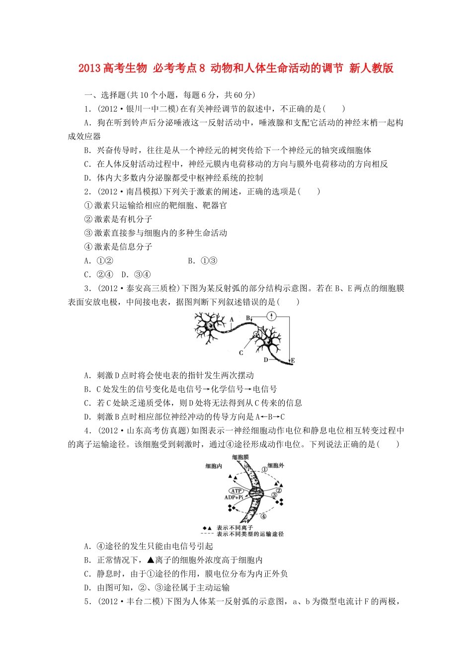 2013高考生物 必考考点8 动物和人体生命活动的调节 新人教版_第1页