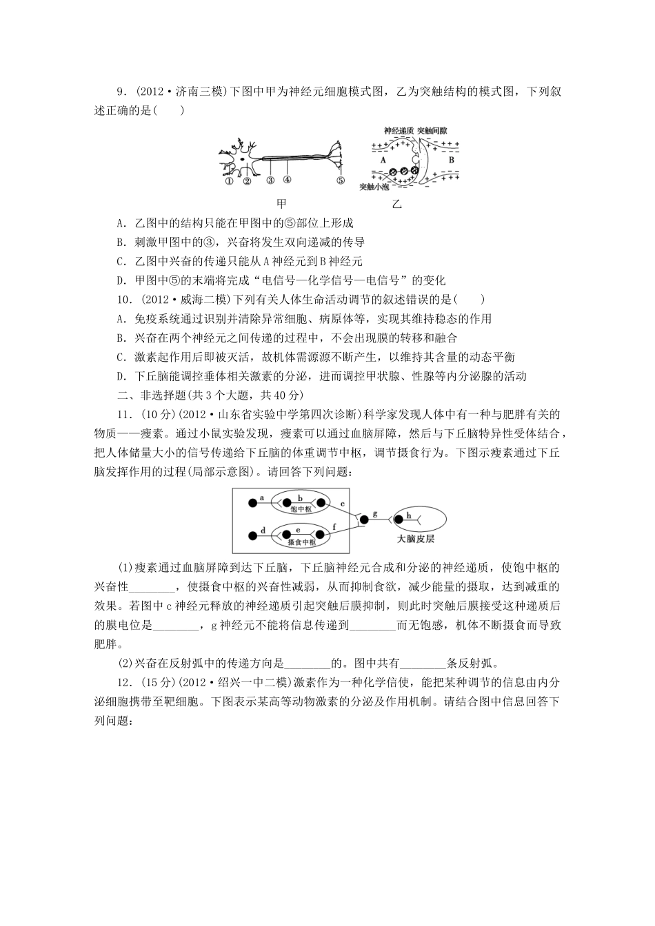 2013高考生物 必考考点8 动物和人体生命活动的调节 新人教版_第3页