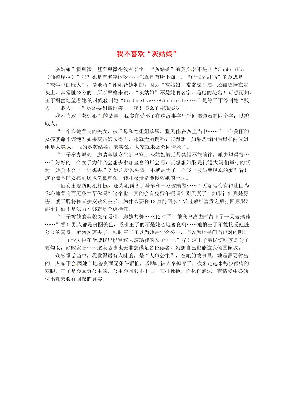 2013高考语文作文素材 时文阅读第一辑 我不喜欢“灰姑娘”_第1页