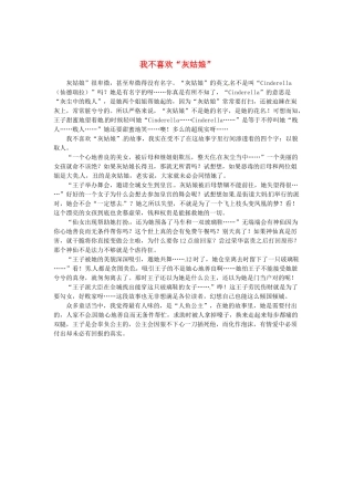 2013高考语文作文素材 时文阅读第一辑 我不喜欢“灰姑娘”