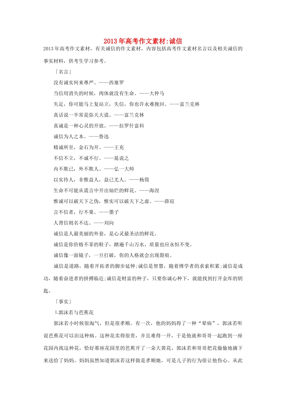 2013年高考语文 名言+事实材料 诚信作文素材 _第1页