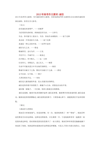 2013年高考语文 名言+事实材料 诚信作文素材 