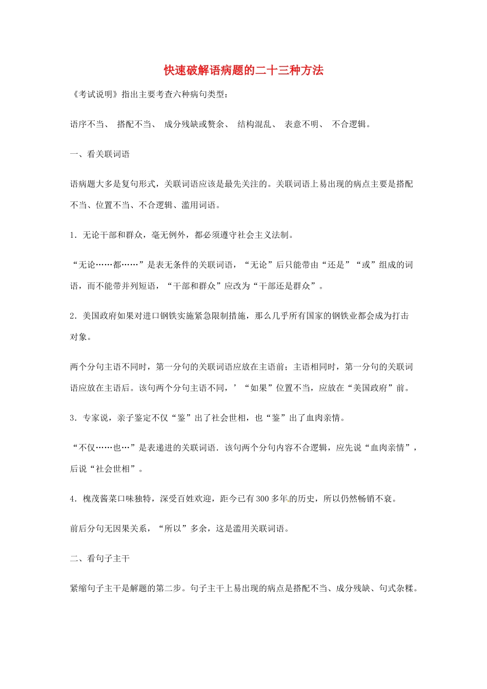 2013高考语文 基础终极突破 快速破解语病题的二十三种方法素材_第1页