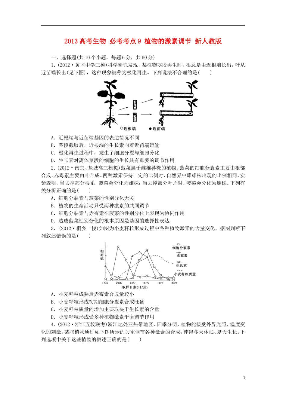 2013高考生物 必考考点9 植物的激素调节 新人教版_第1页