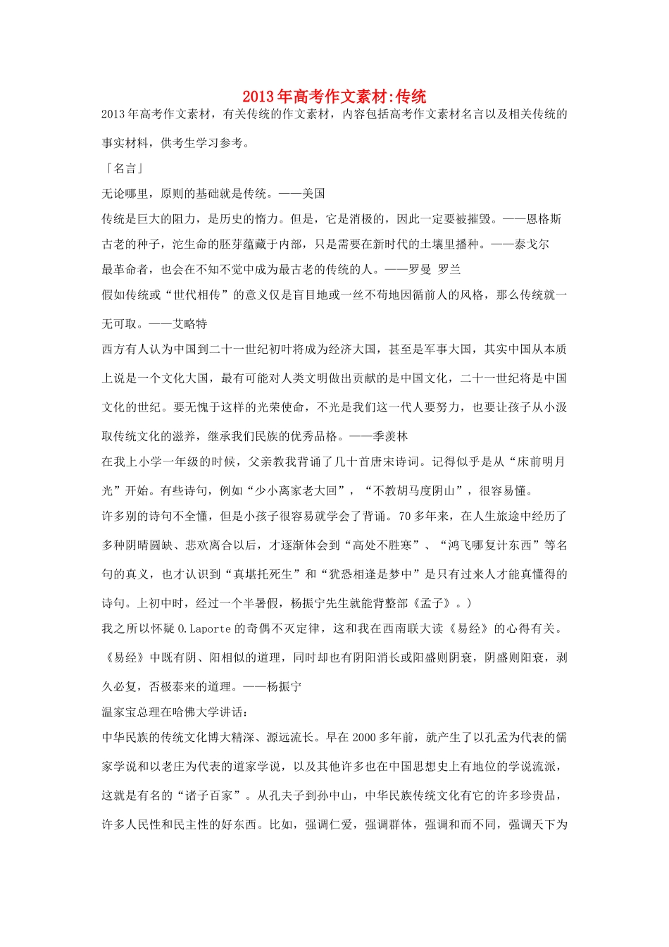 2013年高考语文 名言+事实材料 传统作文素材 _第1页