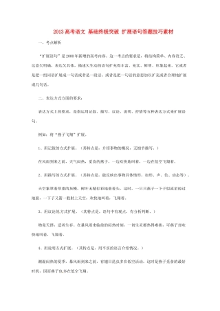 2013高考语文 基础终极突破 扩展语句答题技巧素材