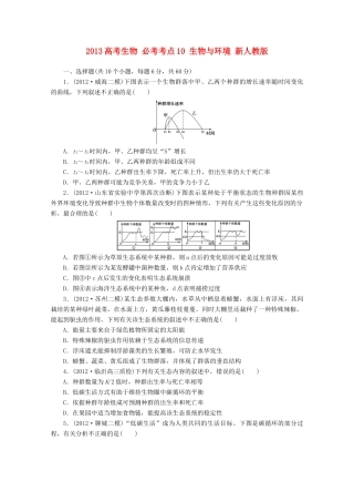 2013高考生物 必考考点10 生物与环境 新人教版