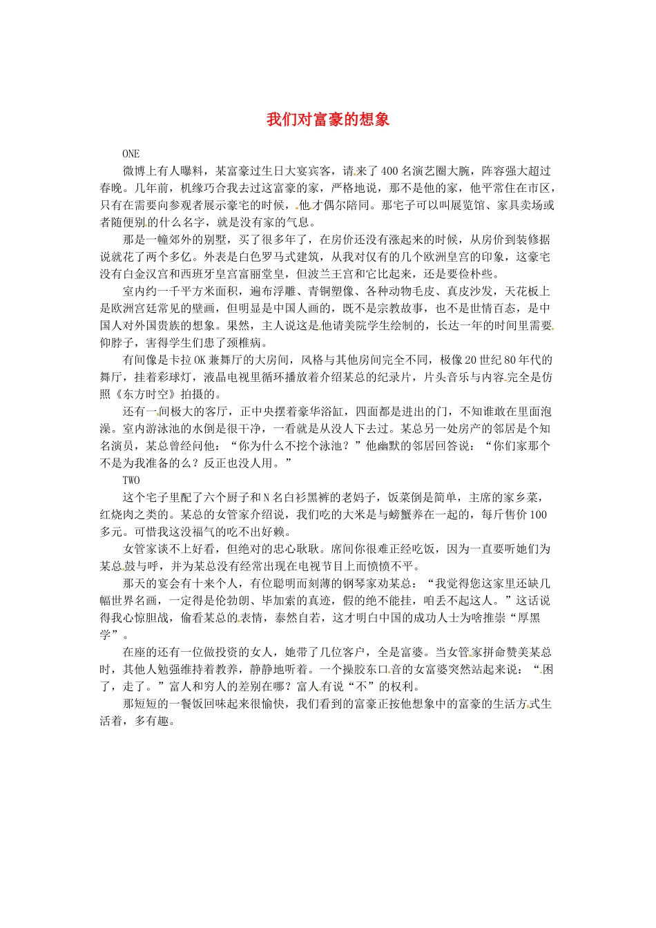 2013高考语文作文素材 时文阅读第一辑 我们对富豪的想象_第1页