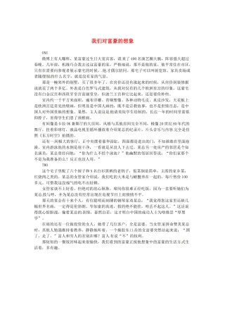 2013高考语文作文素材 时文阅读第一辑 我们对富豪的想象