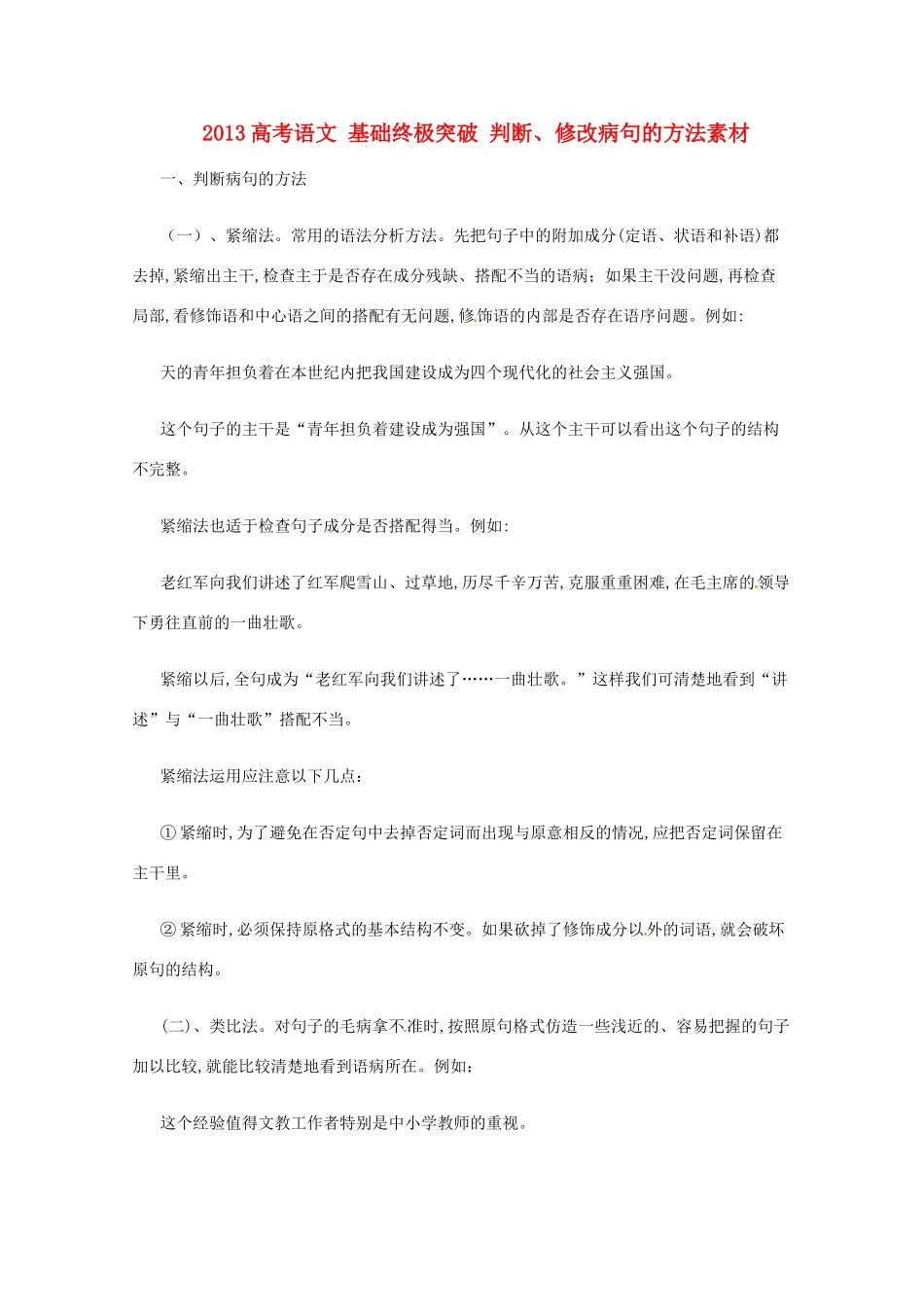 2013高考语文 基础终极突破 判断、修改病句的方法素材_第1页