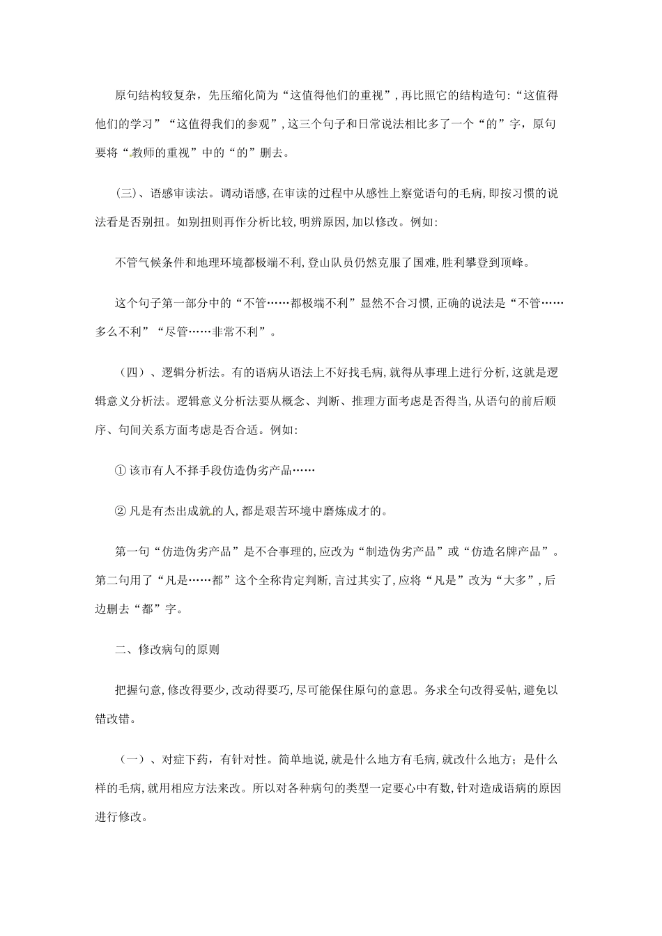2013高考语文 基础终极突破 判断、修改病句的方法素材_第2页