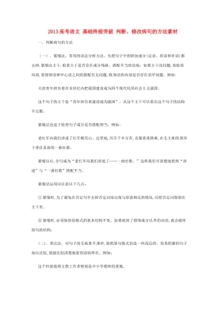 2013高考语文 基础终极突破 判断、修改病句的方法素材