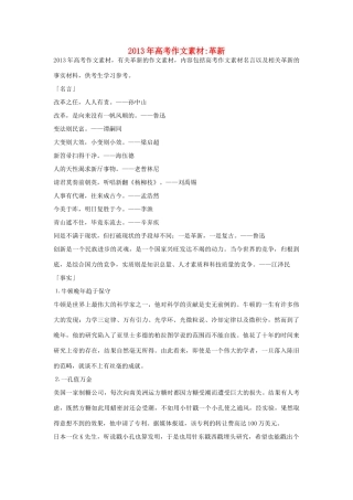 2013年高考语文 名言+事实材料 革新作文素材 