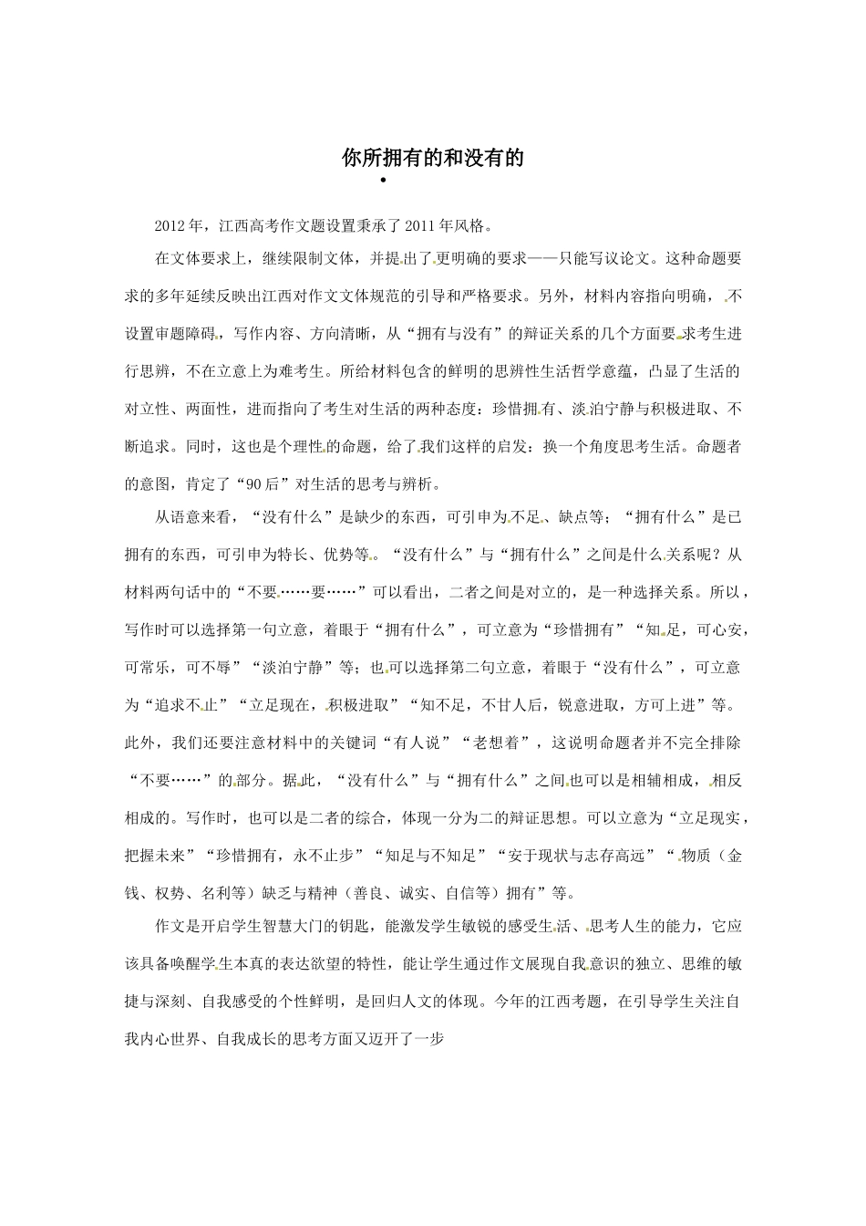 2013高三语文 你所拥有的和没有的作文素材_第1页