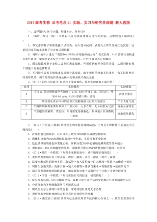 2013高考生物 必考考点11 实验、实习与研究性课题 新人教版