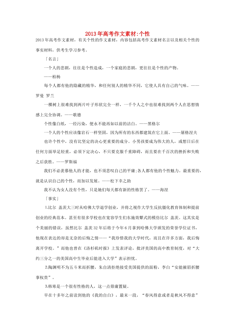 2013年高考语文 名言+事实材料 个性作文素材 _第1页
