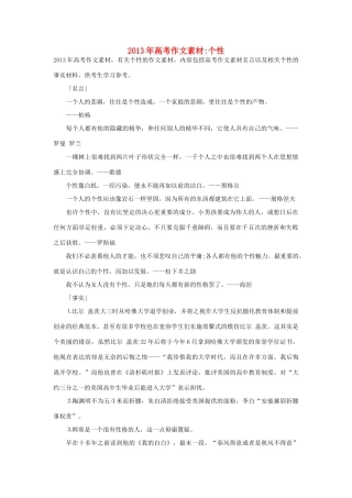 2013年高考语文 名言+事实材料 个性作文素材 