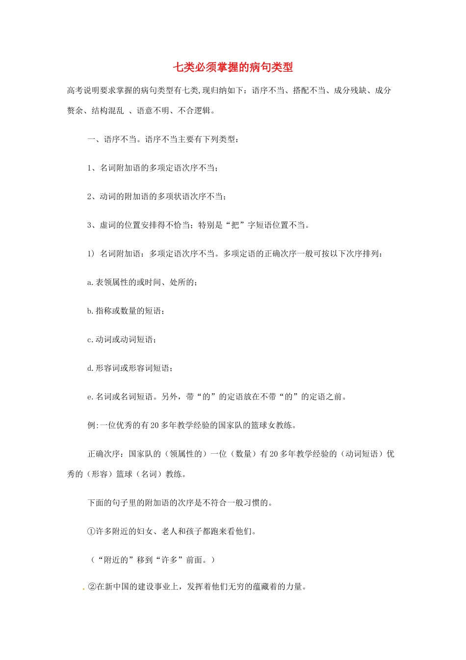 2013高考语文 基础终极突破 七类必须掌握的病句类型素材_第1页