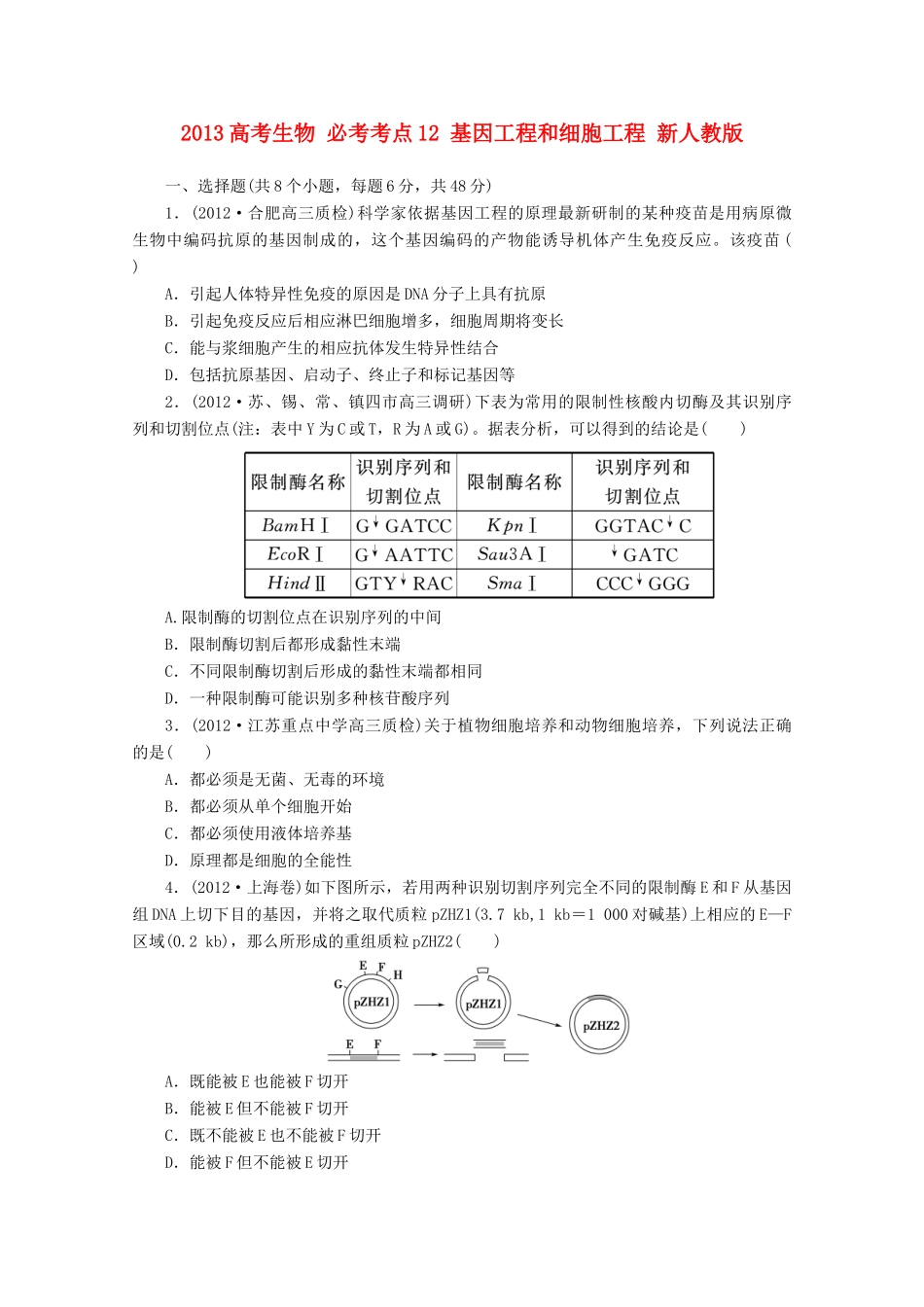 2013高考生物 必考考点12 基因工程和细胞工程 新人教版_第1页