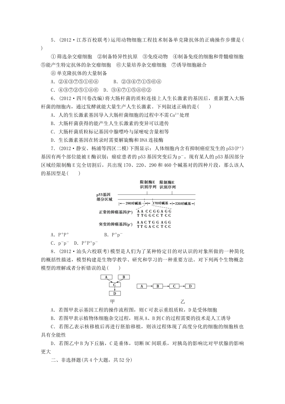 2013高考生物 必考考点12 基因工程和细胞工程 新人教版_第2页