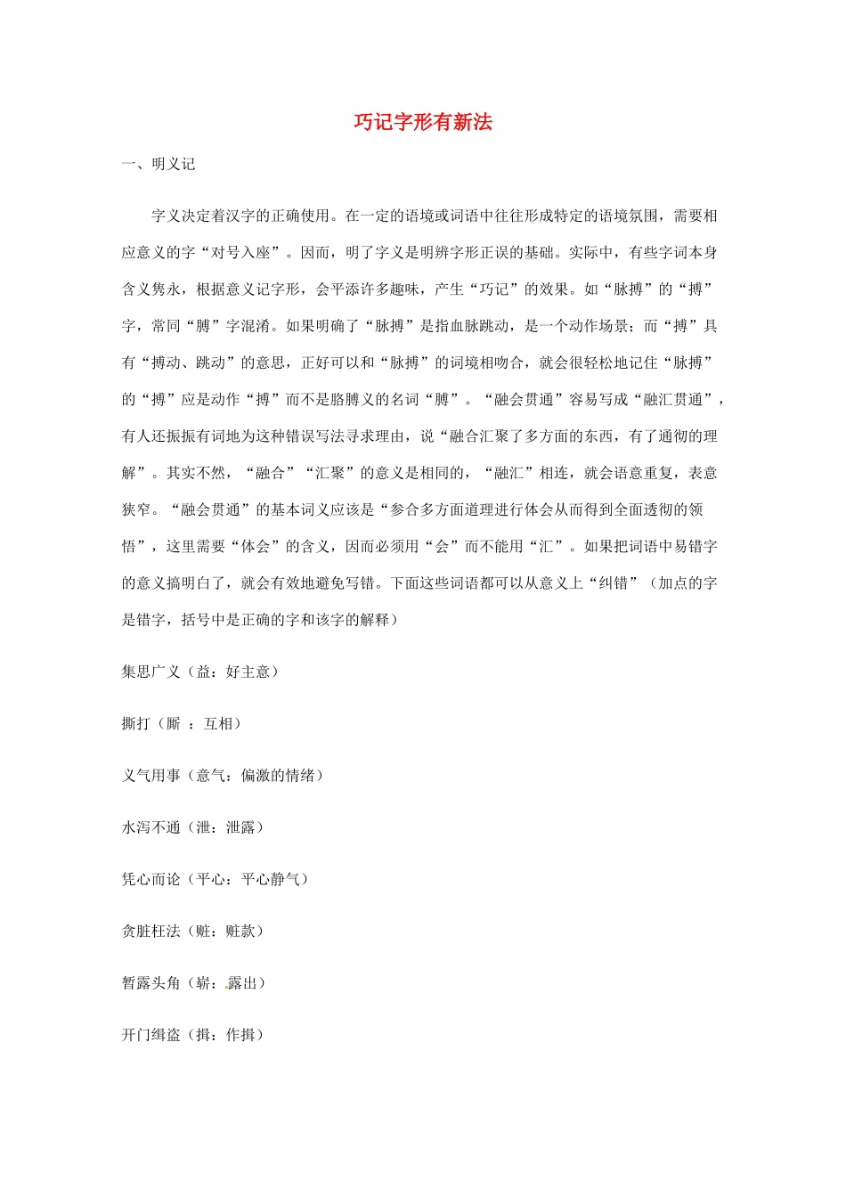 2013高考语文 基础终极突破 巧记字形有新法素材_第1页