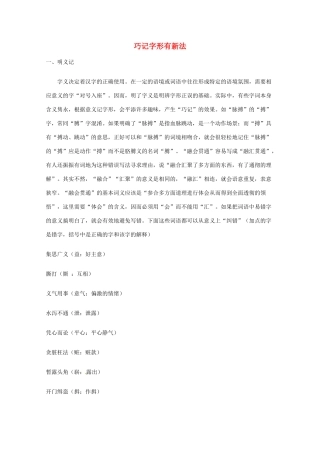 2013高考语文 基础终极突破 巧记字形有新法素材