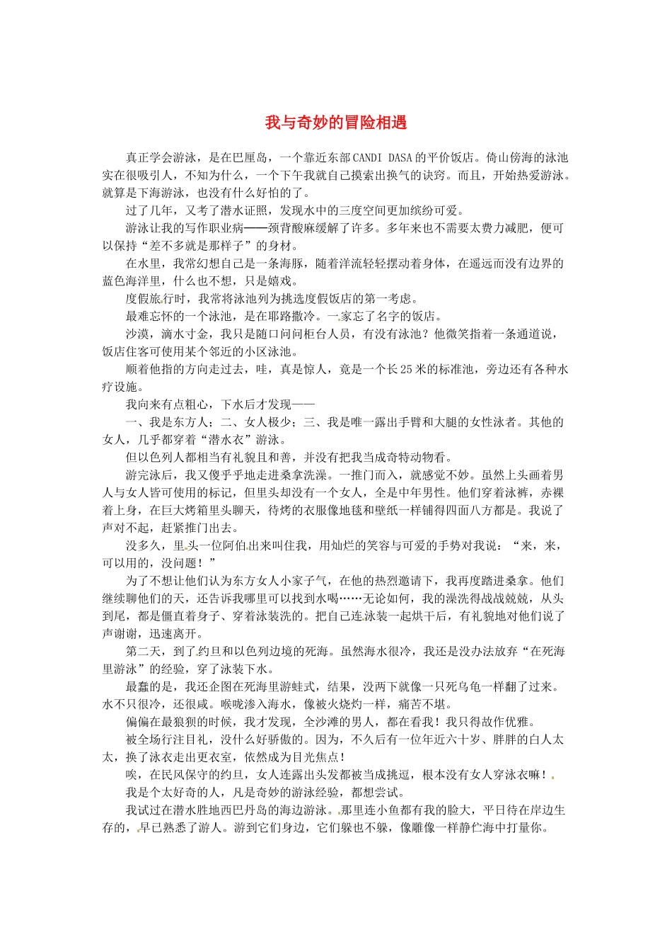 2013高考语文作文素材 时文阅读第一辑 我与奇妙的冒险相遇_第1页