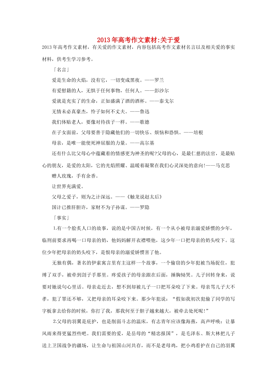 2013年高考语文 名言+事实材料 关于爱作文素材 _第1页