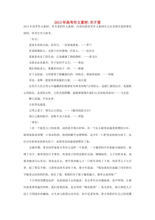 2013年高考语文 名言+事实材料 关于爱作文素材 