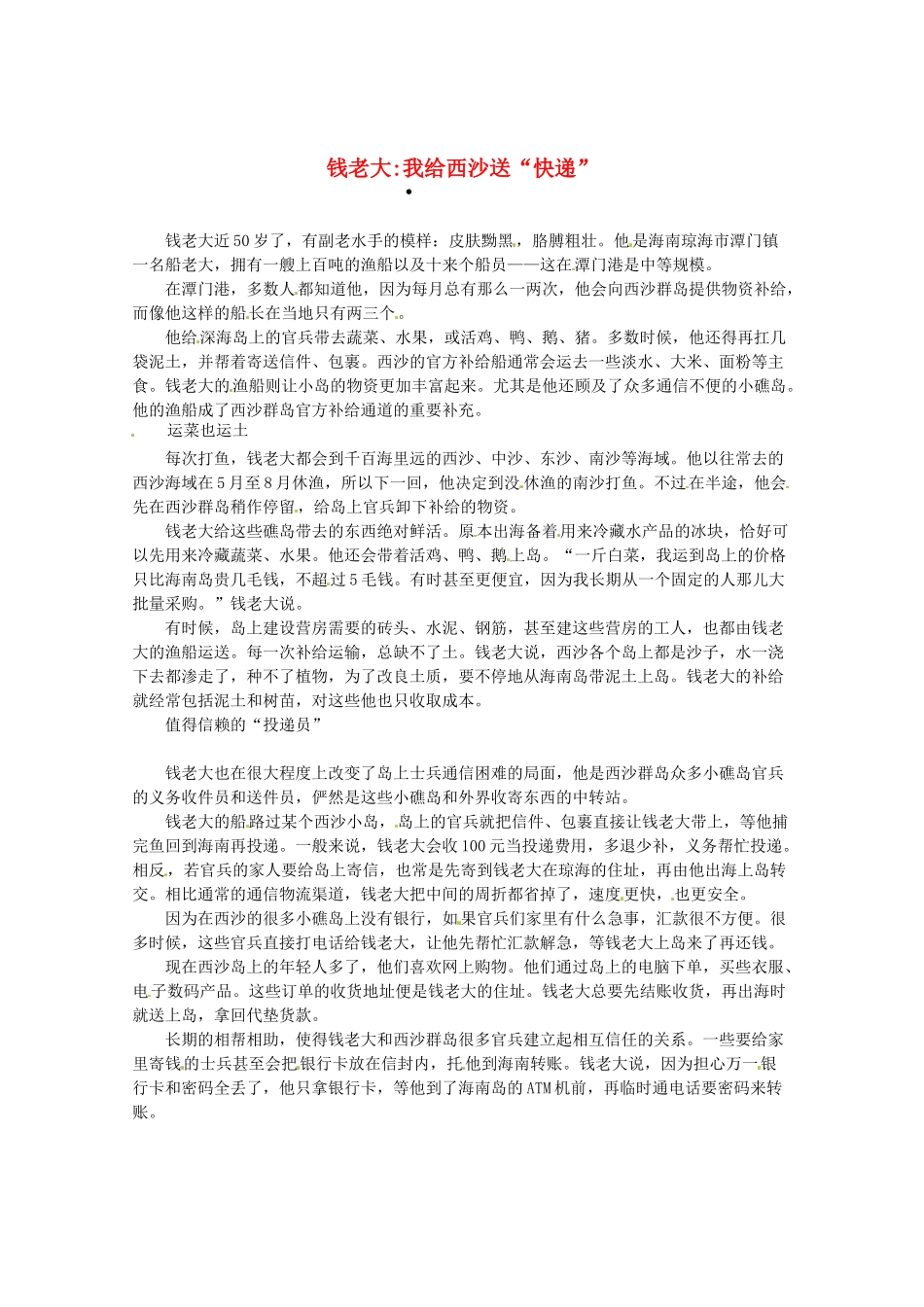 2013高三语文 钱老大我给西沙送 快递 作文素材_第1页