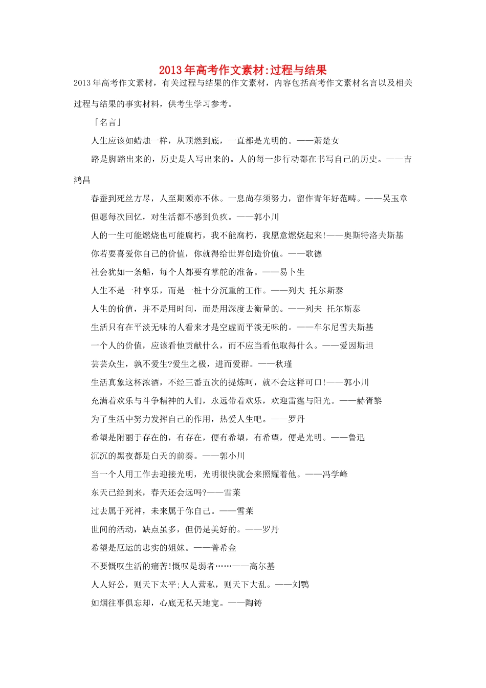 2013年高考语文 名言+事实材料 过程与结果作文素材 _第1页