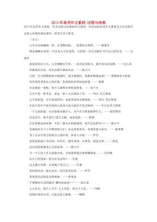 2013年高考语文 名言+事实材料 过程与结果作文素材 